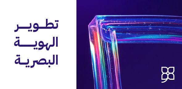 خدمة تطوير الهوية البصرية وتصميم الشعارات الاحترافية من وسم الإبداع