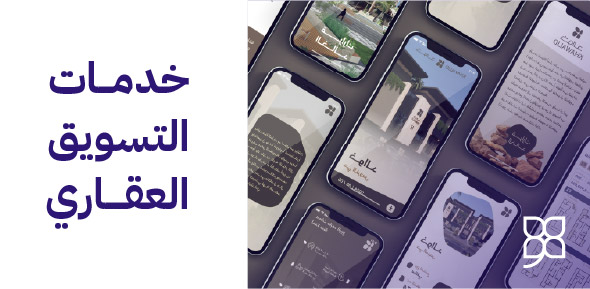 خدمات التسويق العقاري وتصميم البروشورات والبروفايلات للمشاريع العقارية