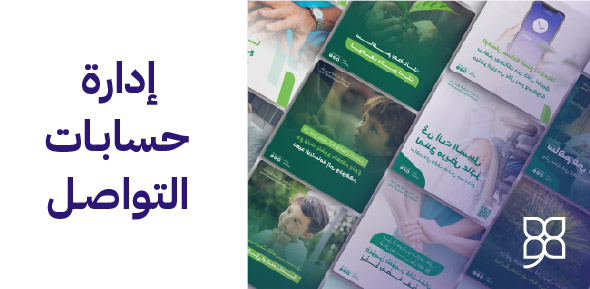 إدارة حسابات التواصل الاجتماعي وإدارة السوشيال ميديا للشركات والمنظمات