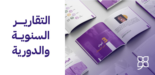 إعداد وتصميم التقارير السنوية والختامية للشركات والجهات الحكومية والخيرية